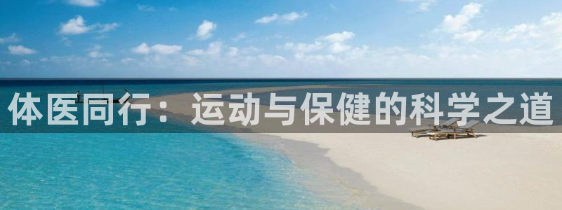 五星体育源：体医同行：运动与保健的科学之道